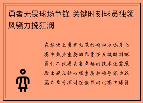 勇者无畏球场争锋 关键时刻球员独领风骚力挽狂澜