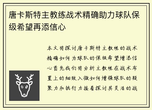 唐卡斯特主教练战术精确助力球队保级希望再添信心