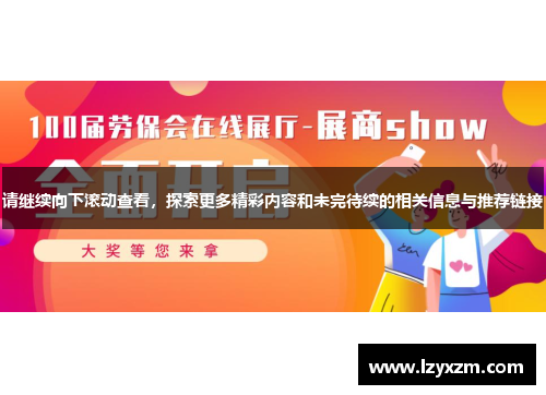 请继续向下滚动查看，探索更多精彩内容和未完待续的相关信息与推荐链接