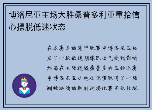 博洛尼亚主场大胜桑普多利亚重拾信心摆脱低迷状态