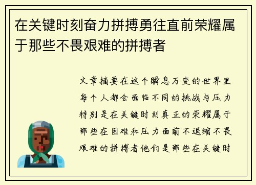 在关键时刻奋力拼搏勇往直前荣耀属于那些不畏艰难的拼搏者