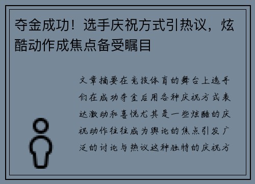 夺金成功！选手庆祝方式引热议，炫酷动作成焦点备受瞩目