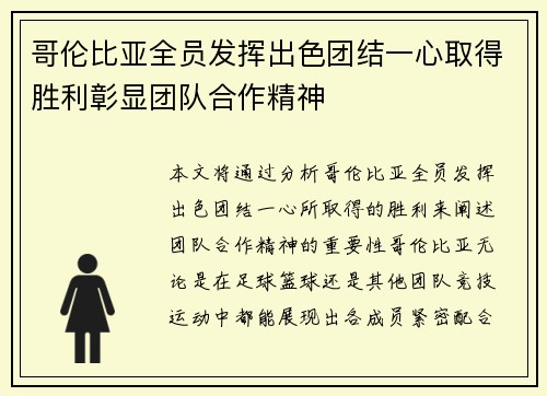 哥伦比亚全员发挥出色团结一心取得胜利彰显团队合作精神