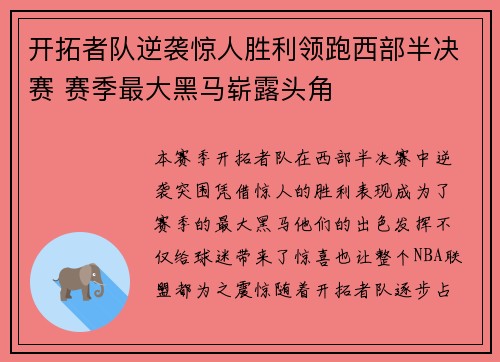 开拓者队逆袭惊人胜利领跑西部半决赛 赛季最大黑马崭露头角