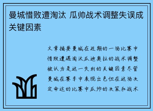 曼城惜败遭淘汰 瓜帅战术调整失误成关键因素