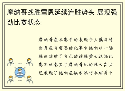 摩纳哥战胜雷恩延续连胜势头 展现强劲比赛状态