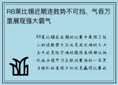 RB莱比锡近期连胜势不可挡，气吞万里展现强大霸气