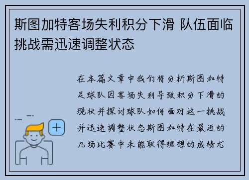 斯图加特客场失利积分下滑 队伍面临挑战需迅速调整状态