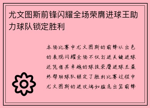 尤文图斯前锋闪耀全场荣膺进球王助力球队锁定胜利