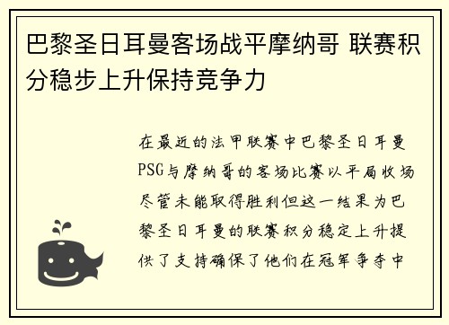 巴黎圣日耳曼客场战平摩纳哥 联赛积分稳步上升保持竞争力