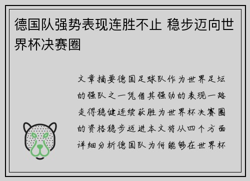 德国队强势表现连胜不止 稳步迈向世界杯决赛圈