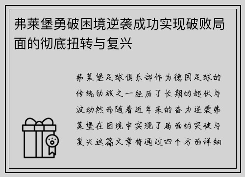 弗莱堡勇破困境逆袭成功实现破败局面的彻底扭转与复兴