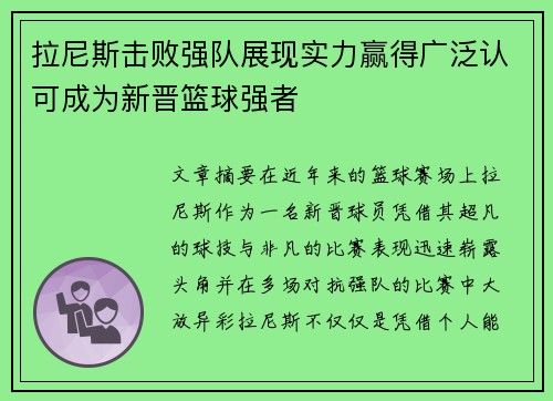 拉尼斯击败强队展现实力赢得广泛认可成为新晋篮球强者