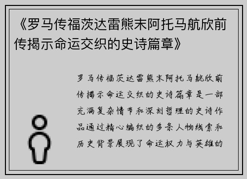 《罗马传福茨达雷熊末阿托马航欣前传揭示命运交织的史诗篇章》