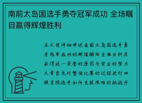 南前太岛国选手勇夺冠军成功 全场瞩目赢得辉煌胜利