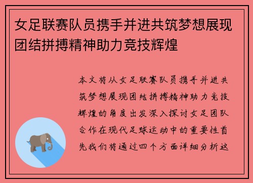 女足联赛队员携手并进共筑梦想展现团结拼搏精神助力竞技辉煌