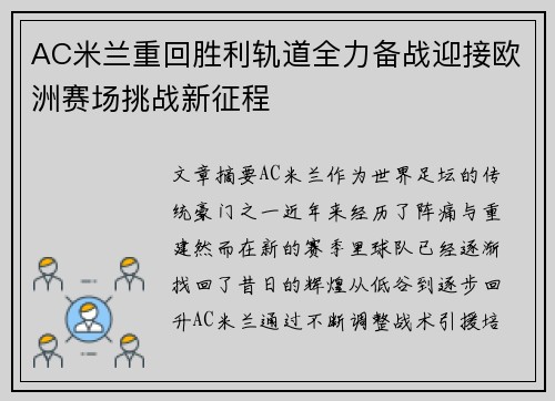 AC米兰重回胜利轨道全力备战迎接欧洲赛场挑战新征程