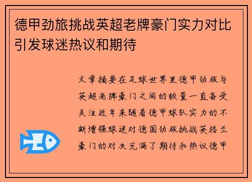 德甲劲旅挑战英超老牌豪门实力对比引发球迷热议和期待