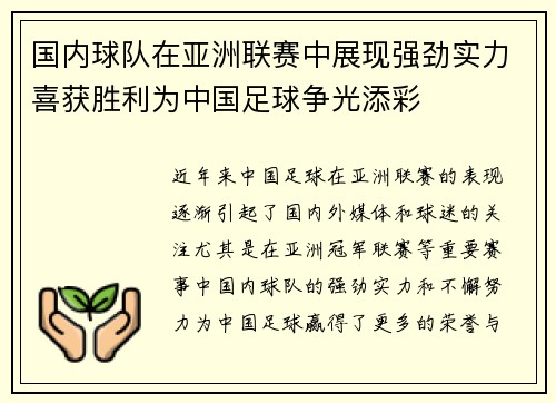 国内球队在亚洲联赛中展现强劲实力喜获胜利为中国足球争光添彩