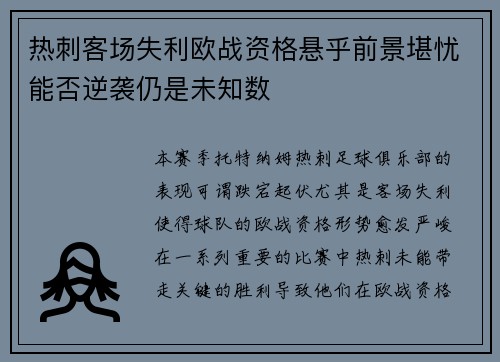 热刺客场失利欧战资格悬乎前景堪忧能否逆袭仍是未知数