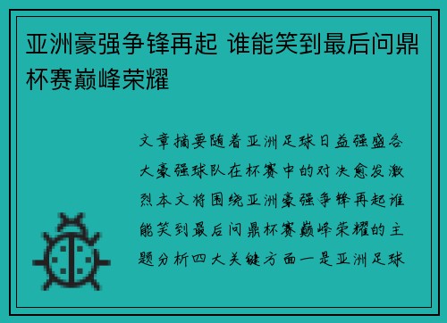 亚洲豪强争锋再起 谁能笑到最后问鼎杯赛巅峰荣耀