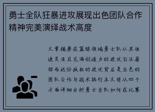 勇士全队狂暴进攻展现出色团队合作精神完美演绎战术高度