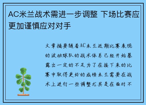 AC米兰战术需进一步调整 下场比赛应更加谨慎应对对手