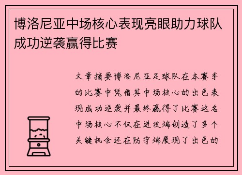 博洛尼亚中场核心表现亮眼助力球队成功逆袭赢得比赛