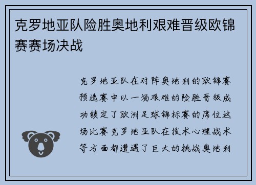 克罗地亚队险胜奥地利艰难晋级欧锦赛赛场决战