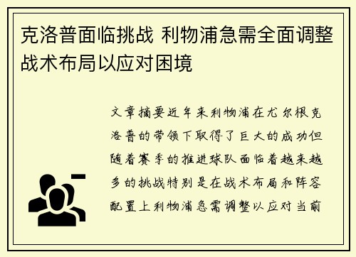 克洛普面临挑战 利物浦急需全面调整战术布局以应对困境