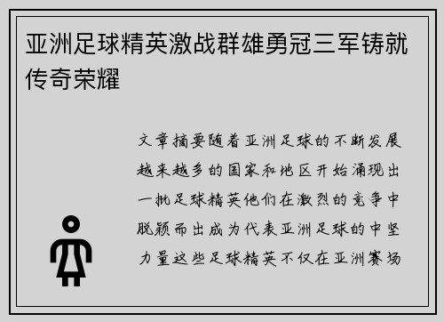 亚洲足球精英激战群雄勇冠三军铸就传奇荣耀