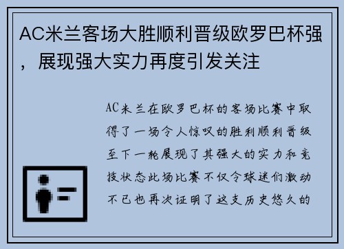 AC米兰客场大胜顺利晋级欧罗巴杯强，展现强大实力再度引发关注