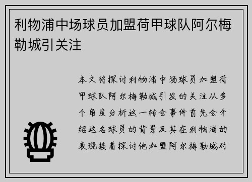 利物浦中场球员加盟荷甲球队阿尔梅勒城引关注