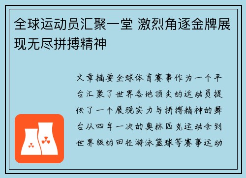 全球运动员汇聚一堂 激烈角逐金牌展现无尽拼搏精神