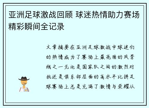 亚洲足球激战回顾 球迷热情助力赛场精彩瞬间全记录