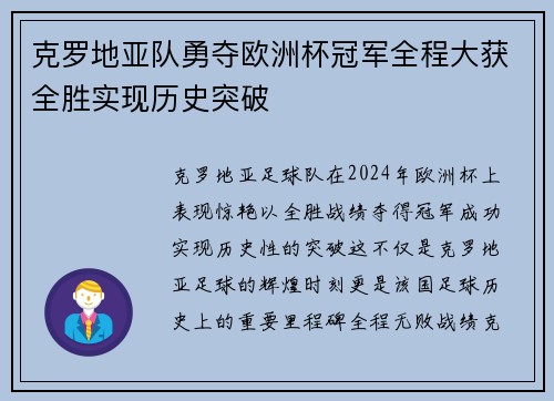 克罗地亚队勇夺欧洲杯冠军全程大获全胜实现历史突破