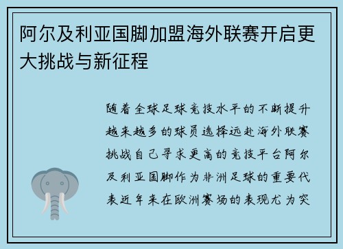 阿尔及利亚国脚加盟海外联赛开启更大挑战与新征程