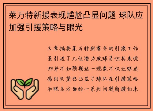 莱万特新援表现尴尬凸显问题 球队应加强引援策略与眼光