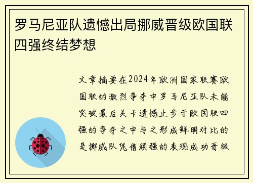 罗马尼亚队遗憾出局挪威晋级欧国联四强终结梦想