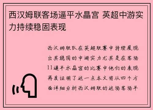 西汉姆联客场逼平水晶宫 英超中游实力持续稳固表现