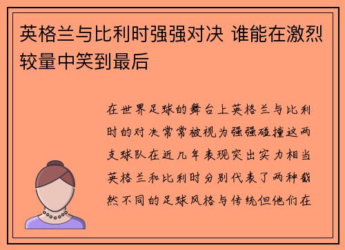 英格兰与比利时强强对决 谁能在激烈较量中笑到最后