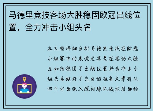 马德里竞技客场大胜稳固欧冠出线位置，全力冲击小组头名