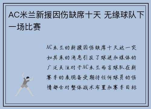 AC米兰新援因伤缺席十天 无缘球队下一场比赛