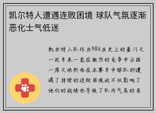 凯尔特人遭遇连败困境 球队气氛逐渐恶化士气低迷