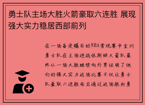 勇士队主场大胜火箭豪取六连胜 展现强大实力稳居西部前列