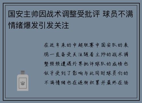 国安主帅因战术调整受批评 球员不满情绪爆发引发关注