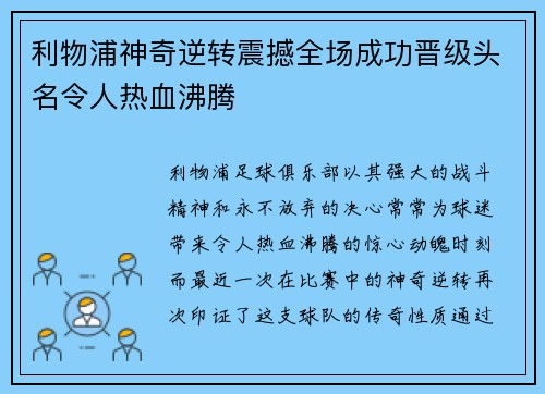 利物浦神奇逆转震撼全场成功晋级头名令人热血沸腾