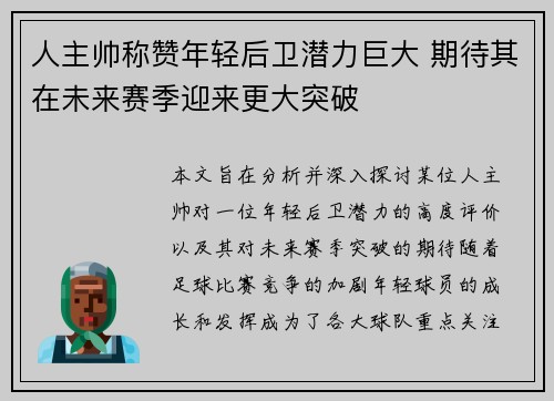 人主帅称赞年轻后卫潜力巨大 期待其在未来赛季迎来更大突破