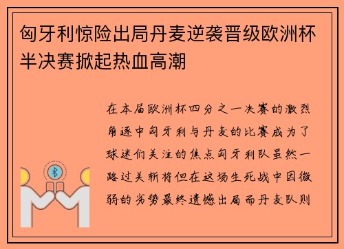 匈牙利惊险出局丹麦逆袭晋级欧洲杯半决赛掀起热血高潮