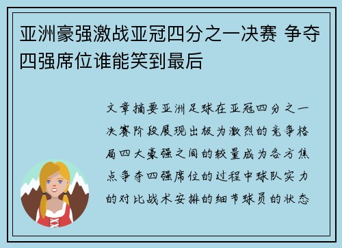 亚洲豪强激战亚冠四分之一决赛 争夺四强席位谁能笑到最后